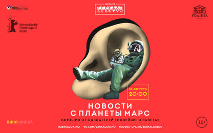 «Новости с планеты Марс» в киноклубе ZЕРКАЛО