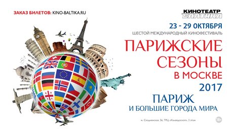 В Москве открываются «Парижские сезоны» 