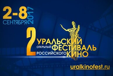 В Екатеринбурге пройдет Эхо Уральского открытого фестиваля российского кино-2016