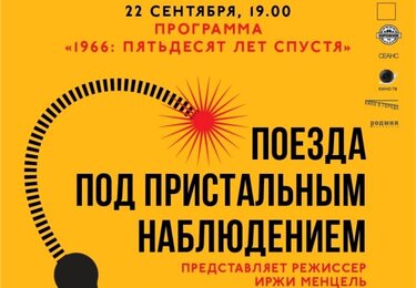 Ретроспектива Иржи Менцель в «Родине»