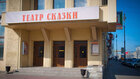 Театр сказки