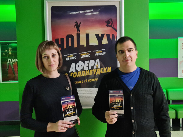 Пресс-показ Афера по-голливудски