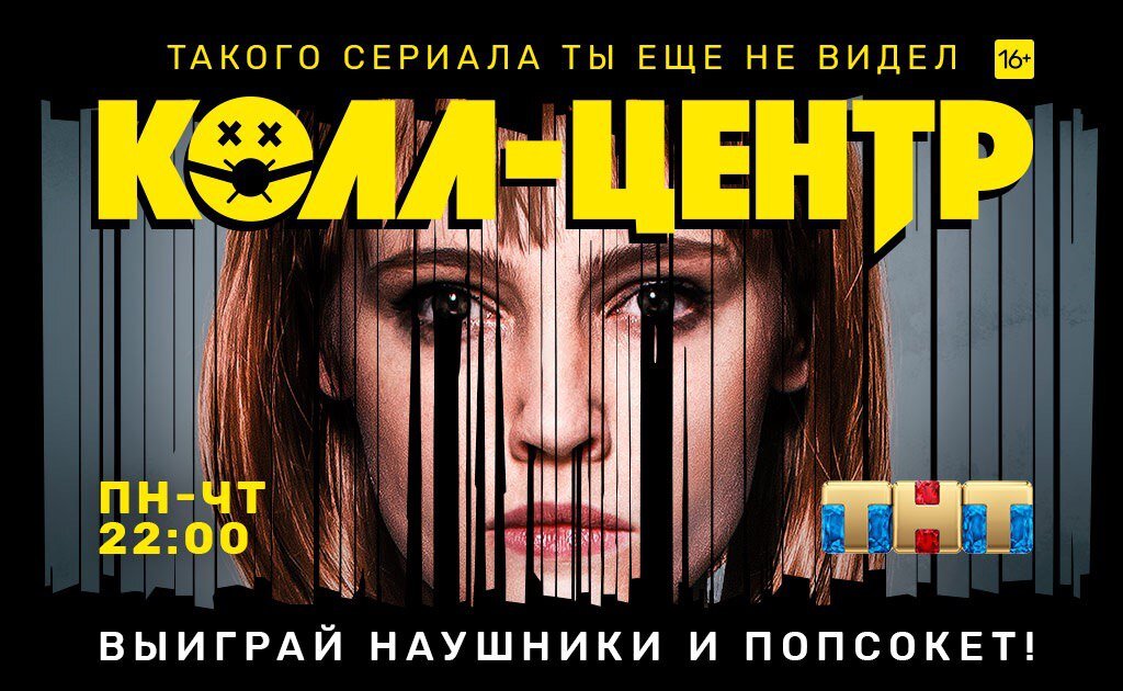 Разыгрываем бренидрованные наушники к сериалу «Колл-центр» 