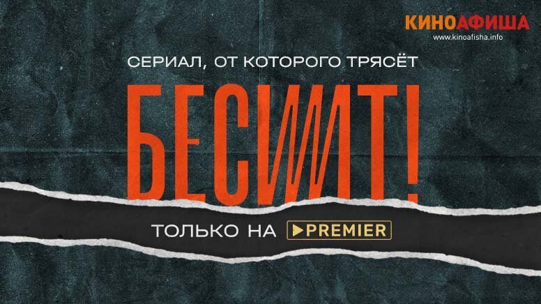 Разыгрываем билеты на специальный показ сатирического киноальманаха «Бесит» Разыгрываем билеты на специальный показ сатирического киноальманаха «Бесит»