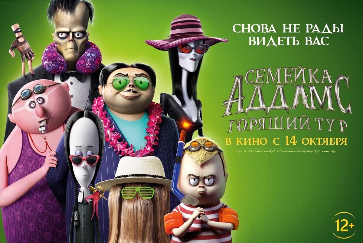 Разыгрываем призы к мультфильму «Семейка Аддамс: Горящий тур»