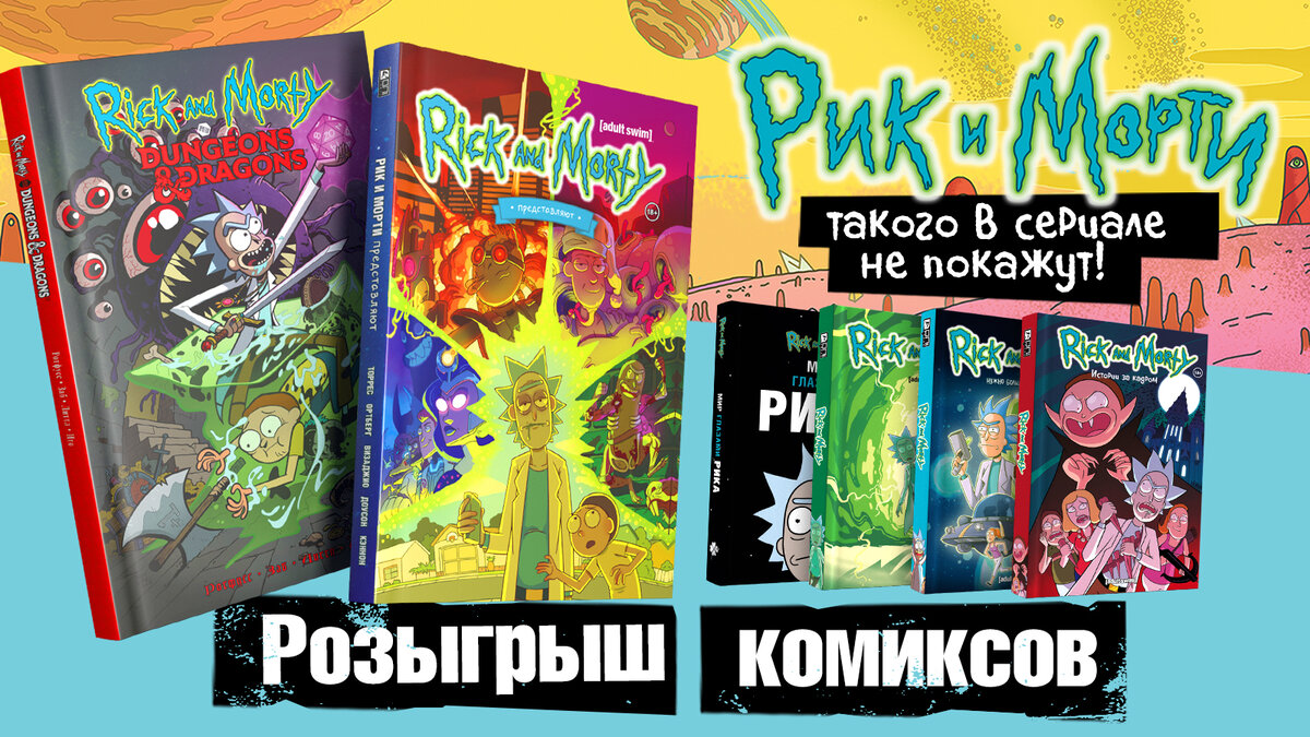 Разыгрываем комиксы «Рик и Морти» Разыгрываем комиксы «Рик и Морти»