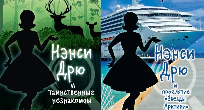 Стань настоящим детективом: Разыгрываем книги из серии «Истории про Нэнси Дрю. Новые тайны» 