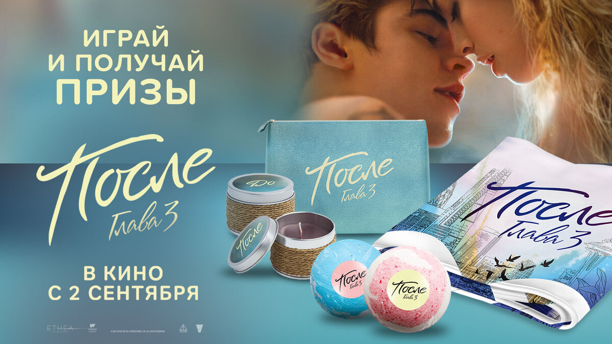 Разыгрываем призы к фильму «После. Глава 3» Разыгрываем призы к фильму «После. Глава 3»