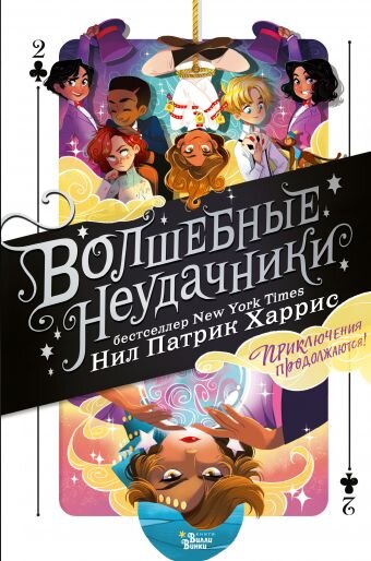 Лучшая книга для детей: Разыгрываем бестселлер «Волшебные неудачники. Приключения продолжаются» Лучшая книга для детей: Разыгрываем бестселлер «Волшебные неудачники. Приключения продолжаются»
