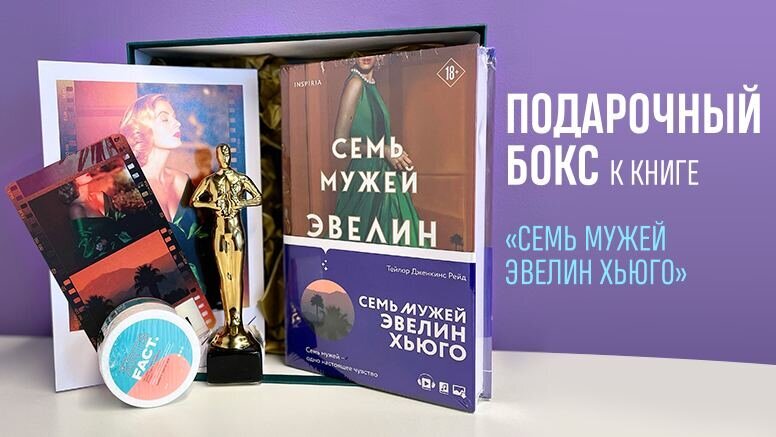 Разыгрываем подарочный бокс к книге «Семь мужей Эвелин Хьюго»