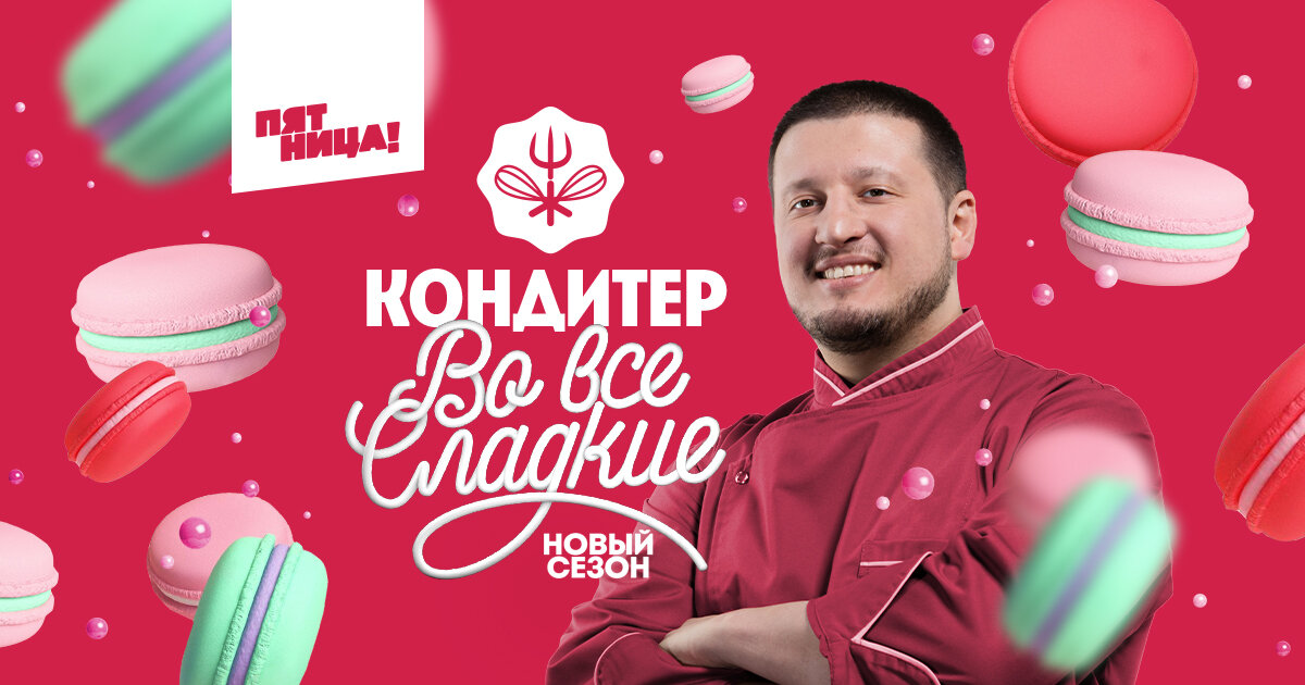 Разыгрываем подарки от телеканала «ПЯТНИЦА!» и проекта «Кондитер» Разыгрываем подарки от телеканала «ПЯТНИЦА!» и проекта «Кондитер»