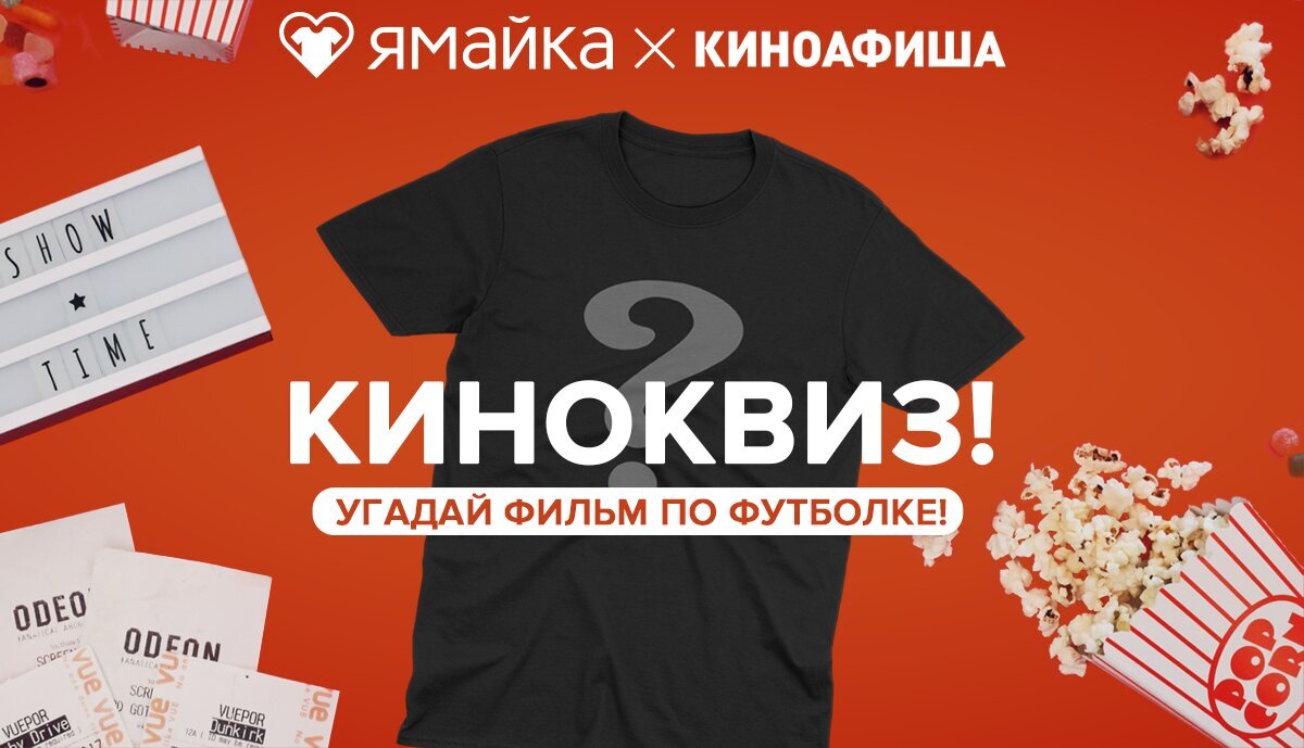 Угадайте, чья футболка: Киноквиз с ЯМАЙКОЙ Угадайте, чья футболка: Киноквиз с ЯМАЙКОЙ