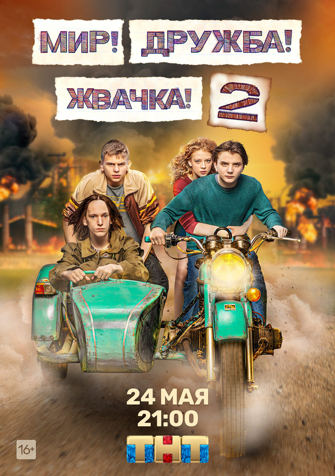 Разыгрываем призы к сериалу «Мир! Дружба! Жвачка!» Разыгрываем призы к сериалу «Мир! Дружба! Жвачка!»