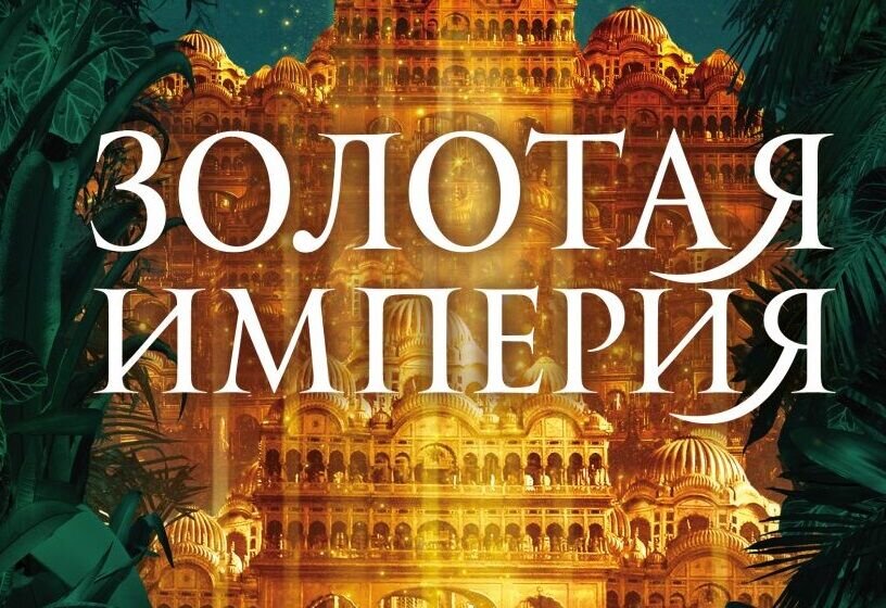Разыгрываем книгу «Золотая империя» Шеннон А. Чакраборти от издательства fanzon Разыгрываем книгу «Золотая империя» Шеннон А. Чакраборти от издательства fanzon