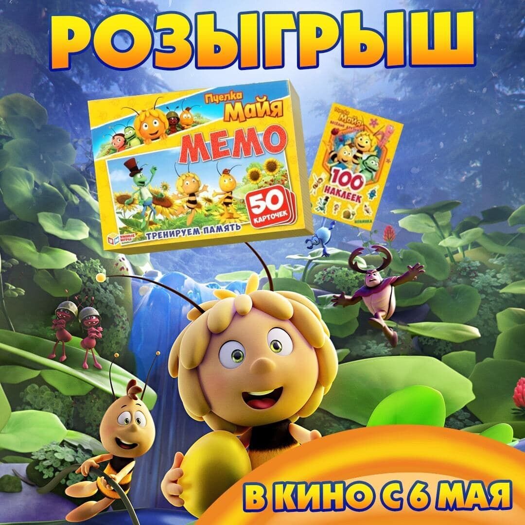 Разыгрываем призы к мультфильму «Пчелка Майя: Медовый движ»