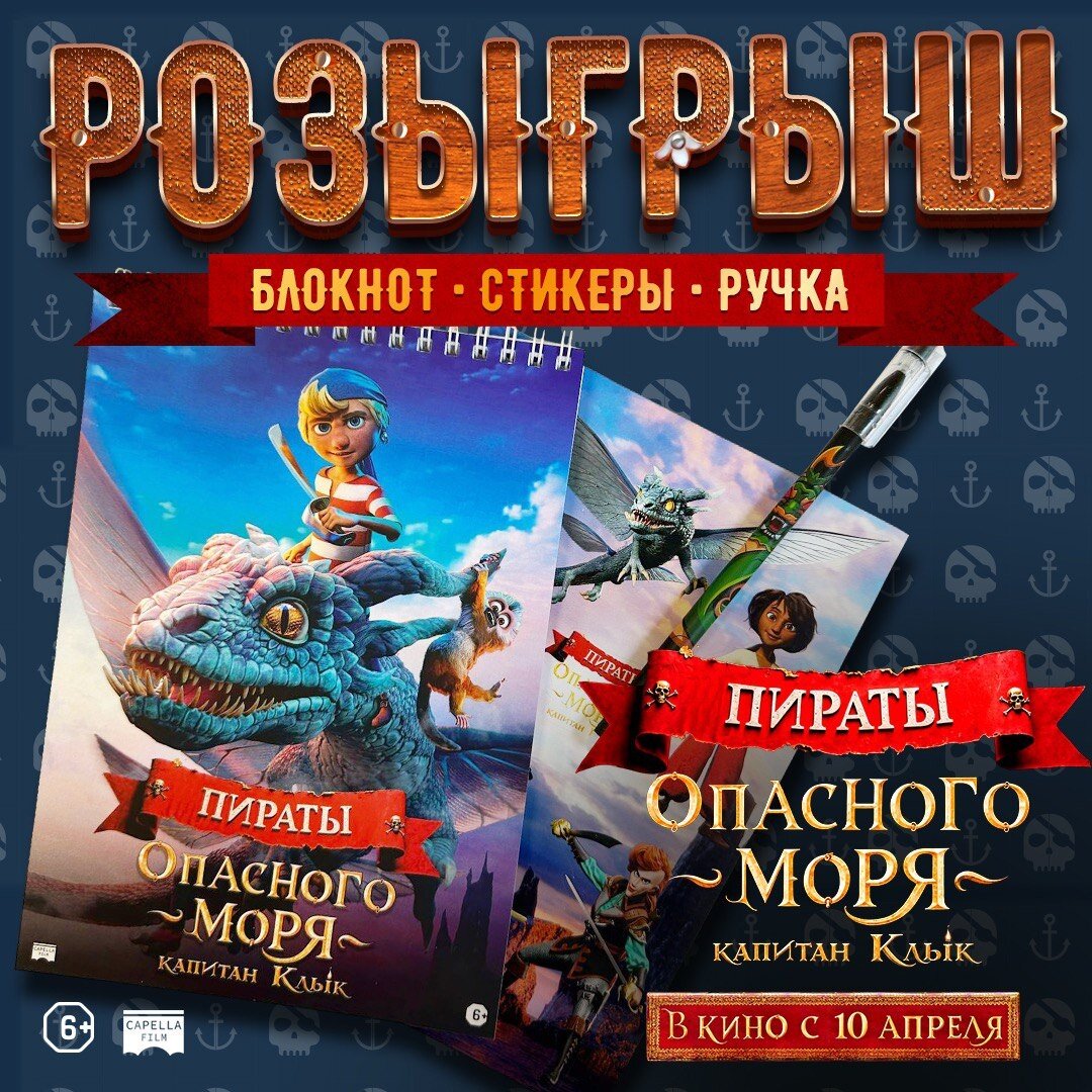 Разыгрываем призы к анимационному фильму «Пираты опасного моря: Капитан Клык» Разыгрываем призы к анимационному фильму «Пираты опасного моря: Капитан Клык»