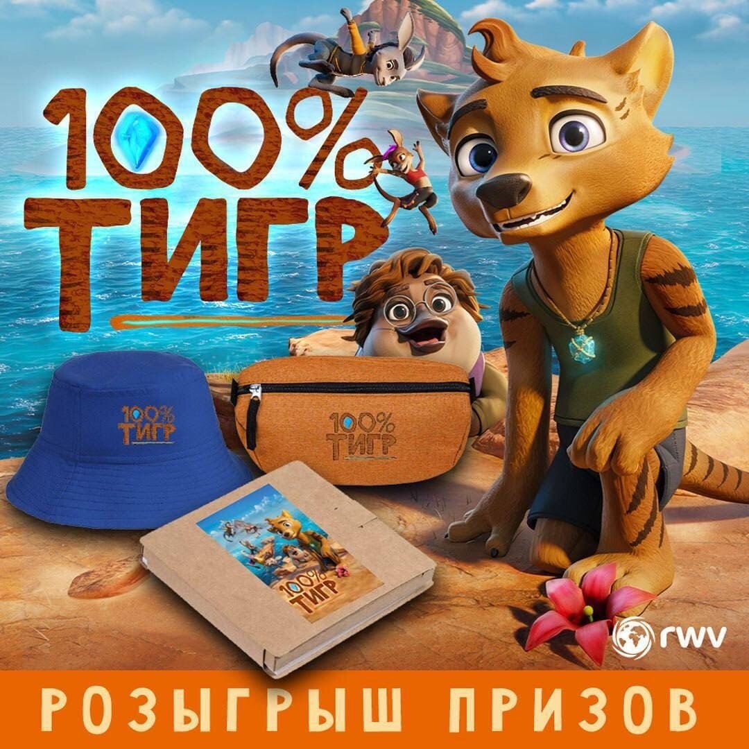 Разыгрываем призы к мультфильму «100% тигр» Разыгрываем призы к мультфильму «100% тигр»