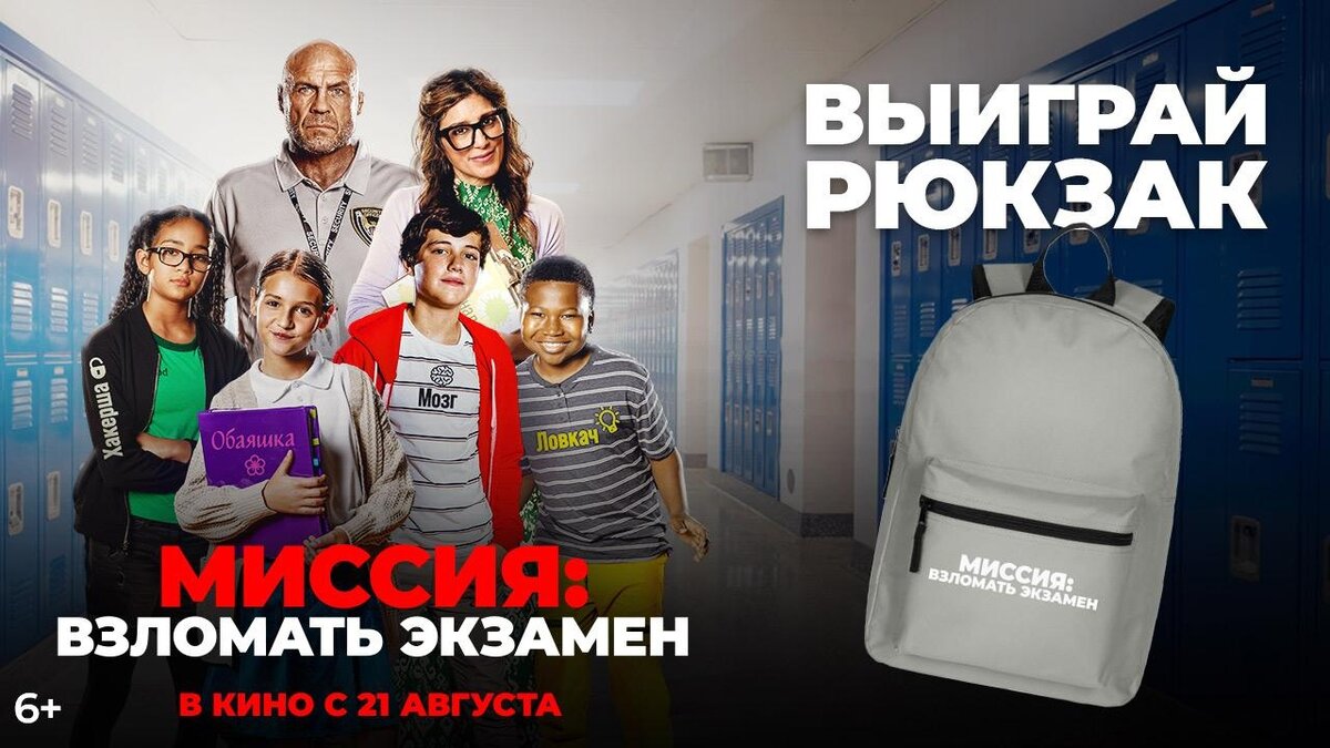 Разыгрываем призы к фильму «Миссия: Взломать экзамен» Разыгрываем призы к фильму «Миссия: Взломать экзамен»
