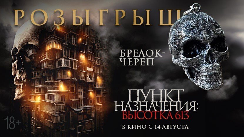 Разыгрываем призы к фильму «Пункт назначения: Высотка 613» Разыгрываем призы к фильму «Пункт назначения: Высотка 613»