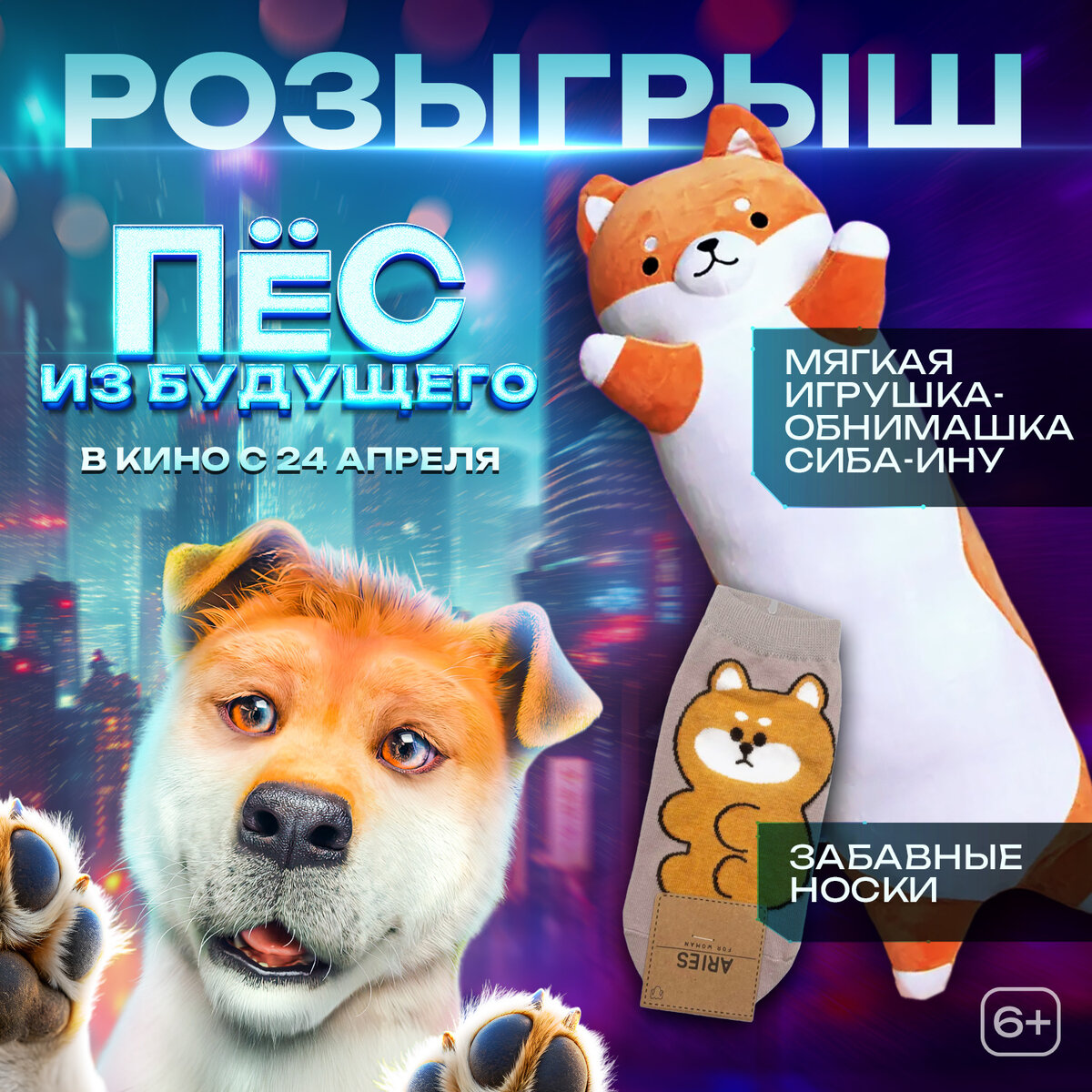 Разыгрываем призы к фильму «Пес из будущего» Разыгрываем призы к фильму «Пес из будущего»