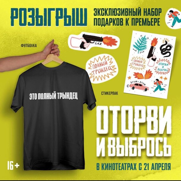 Разыгрываем призы к фильму «Оторви и выбрось» Разыгрываем призы к фильму «Оторви и выбрось»