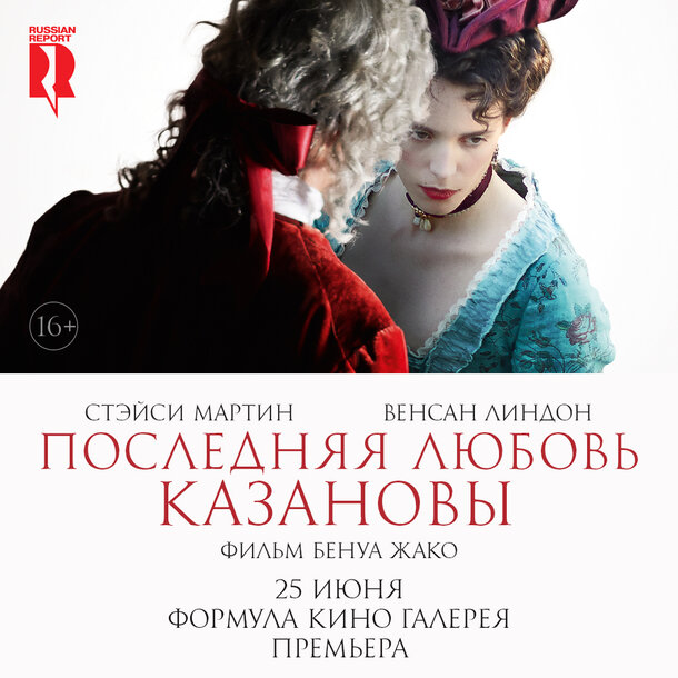 Разыгрываем билеты на премьерный показ фильма «Последняя любовь Казановы»