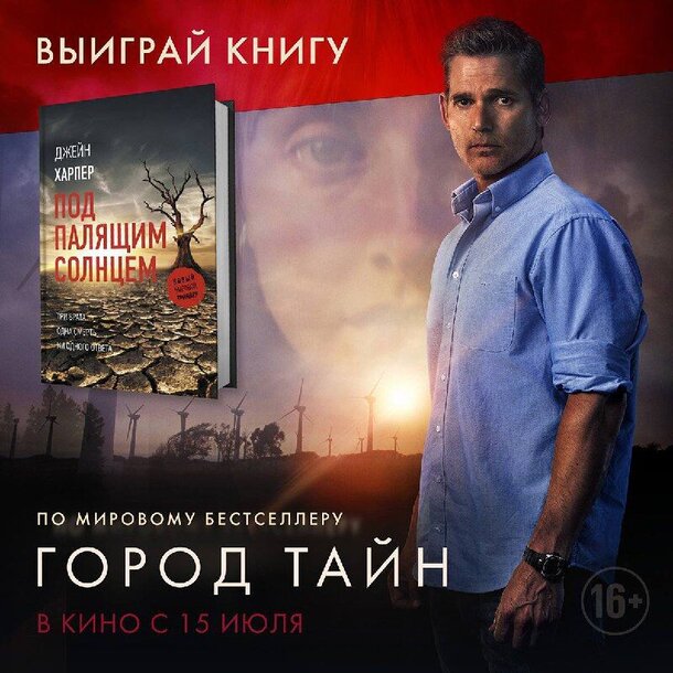 Разыгрываем бестселлер Джейн Харпер, легший в основу фильма «Город тайн» Разыгрываем бестселлер Джейн Харпер, легший в основу фильма «Город тайн»