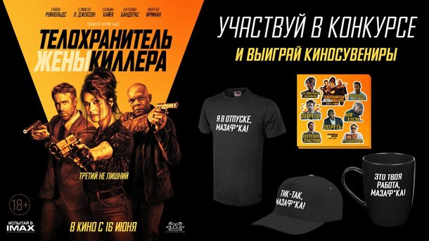 Разыгрываем призы к фильму «Телохранитель жены киллера» Разыгрываем призы к фильму «Телохранитель жены киллера»