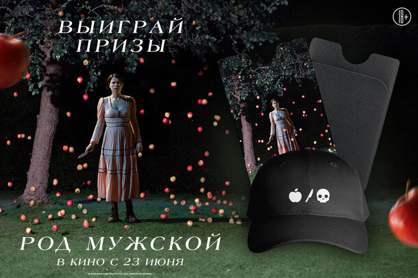Разыгрываем призы к фильму «Род мужской» от кинопрокатной компании «Вольга» Разыгрываем призы к фильму «Род мужской» от кинопрокатной компании «Вольга»