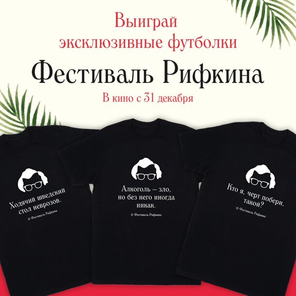 Разыгрываем призы к фильму «Фестиваль Рифкина»