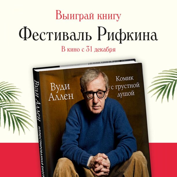 Разыгрываем призы к фильму «Фестиваль Рифкина»