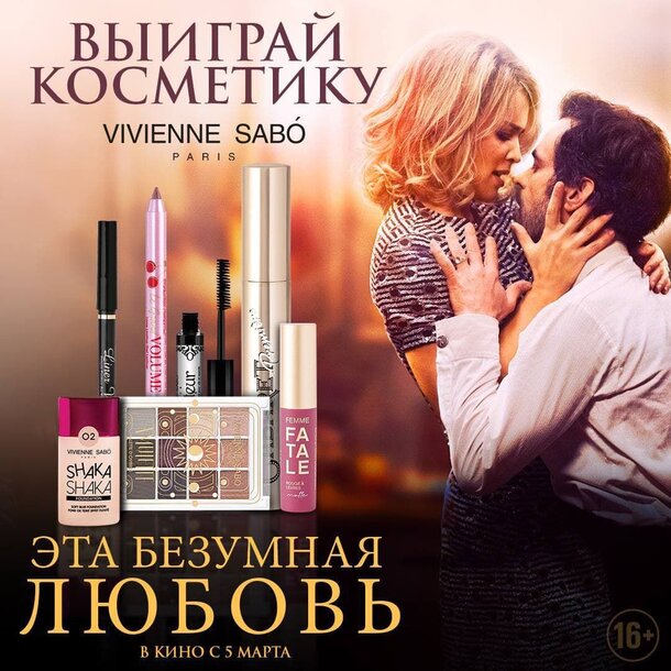 Разыгрываем призы к фильму «Эта безумная любовь» Разыгрываем призы к фильму «Эта безумная любовь»
