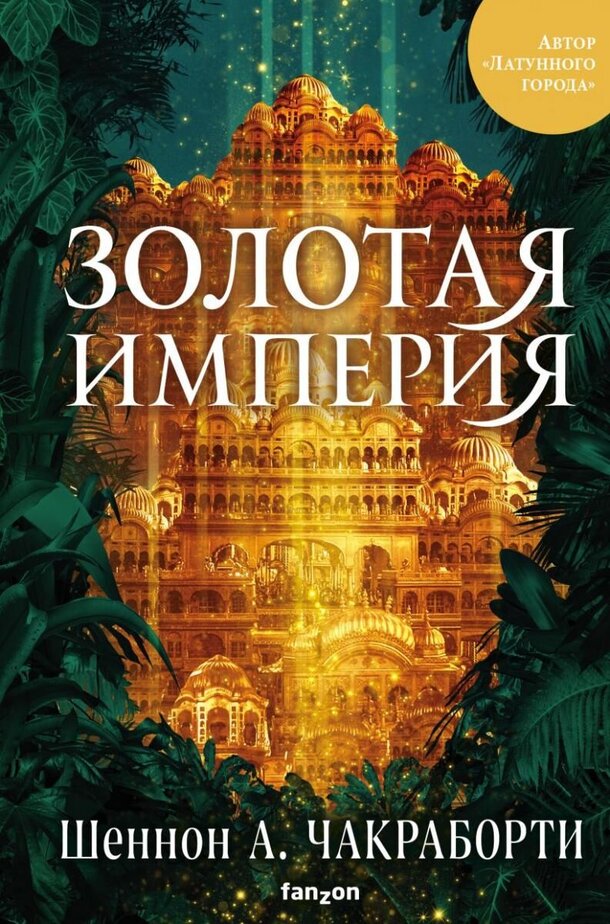 Разыгрываем книгу «Золотая империя» Шеннон А. Чакраборти от издательства fanzon