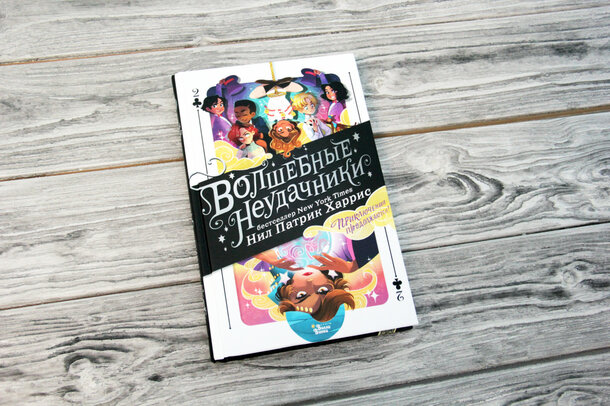 Лучшая книга для детей: Разыгрываем бестселлер «Волшебные неудачники. Приключения продолжаются»