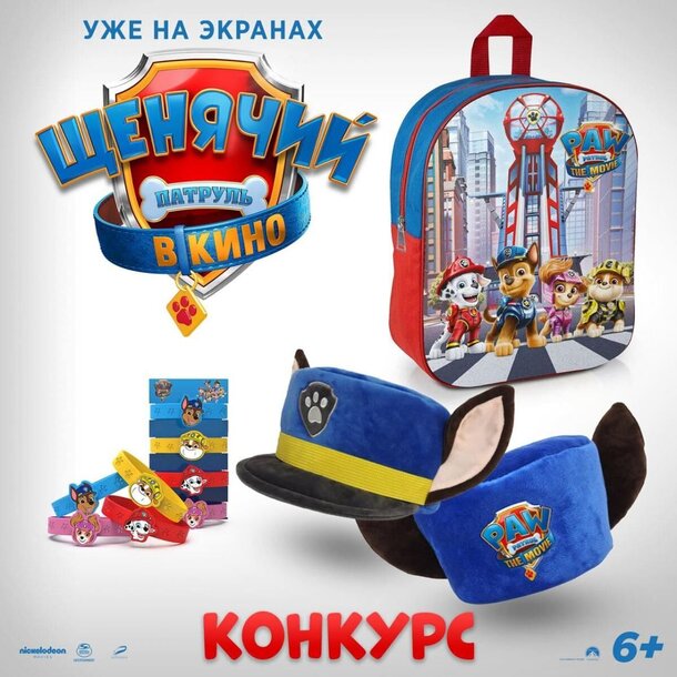 Разыгрываем призы к мультфильму «Щенячий патруль в кино» Разыгрываем призы к мультфильму «Щенячий патруль в кино»