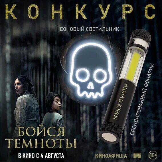Разыгрываем призы к фильму «Бойся темноты» Разыгрываем призы к фильму «Бойся темноты»