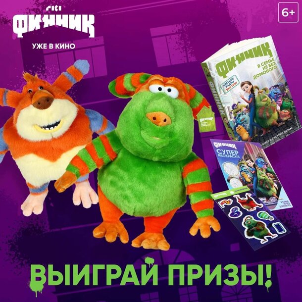 Разыгрываем призы к мультфильму «Финник» Разыгрываем призы к мультфильму «Финник»