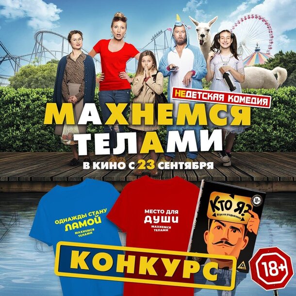 Разыгрываем призы к фильму «Махнемся телами» Разыгрываем призы к фильму «Махнемся телами»
