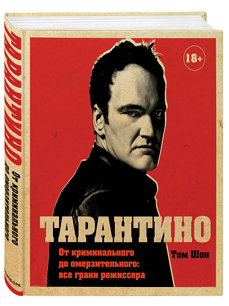 Разыгрываем книгу Тома Шона «Тарантино. От криминального до омерзительного. Все грани режиссера» Разыгрываем книгу Тома Шона «Тарантино. От криминального до омерзительного. Все грани режиссера»