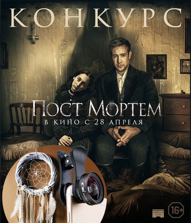 Разыгрываем призы к фильму «Пост Мортем» Разыгрываем призы к фильму «Пост Мортем»