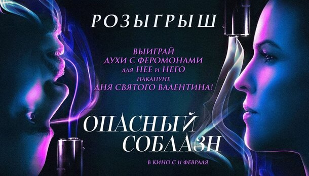 Разыгрываем призы к фильму «Опасный соблазн»