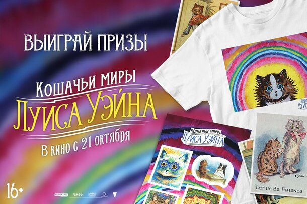 Разыгрываем призы к фильму «Кошачьи миры Луиса Уэйна» Разыгрываем призы к фильму «Кошачьи миры Луиса Уэйна»