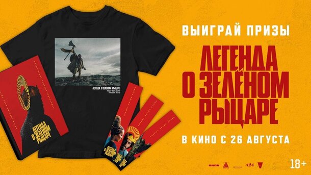 Разыгрываем призы к фильму «Легенда о Зеленом рыцаре» Разыгрываем призы к фильму «Легенда о Зеленом рыцаре»