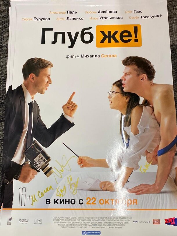 Разыгрываем постер фильма «Глубже!» с автографами звёзд Разыгрываем постер фильма «Глубже!» с автографами звёзд