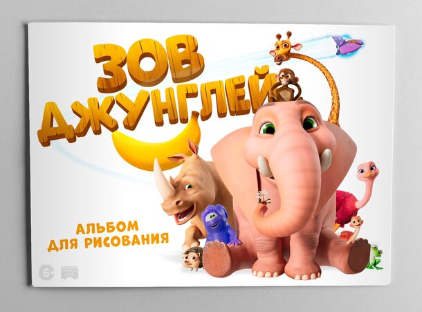 Разыгрываем призы к мультфильму «Зов джунглей»