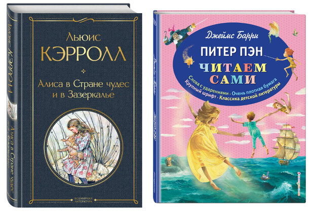 Разыгрываем призы к фильму «Питер Пэн и Алиса в стране чудес»