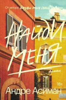 Разыгрываем книгу Андре Асимана «Найди меня» Разыгрываем книгу Андре Асимана «Найди меня»