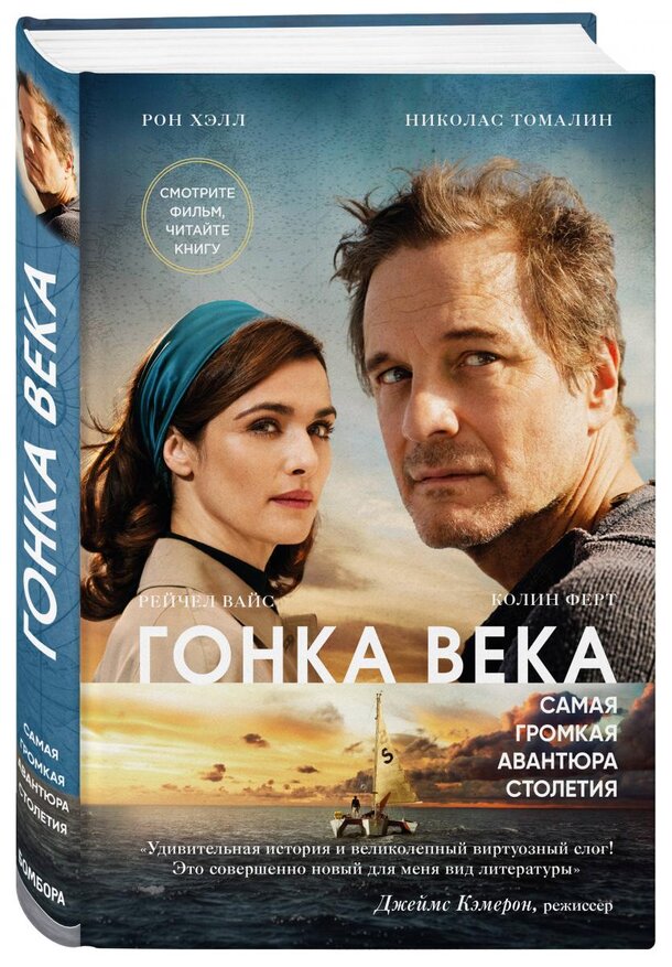 Выиграй книгу «Гонка века» от издательства Бомбора Выиграй книгу «Гонка века» от издательства Бомбора