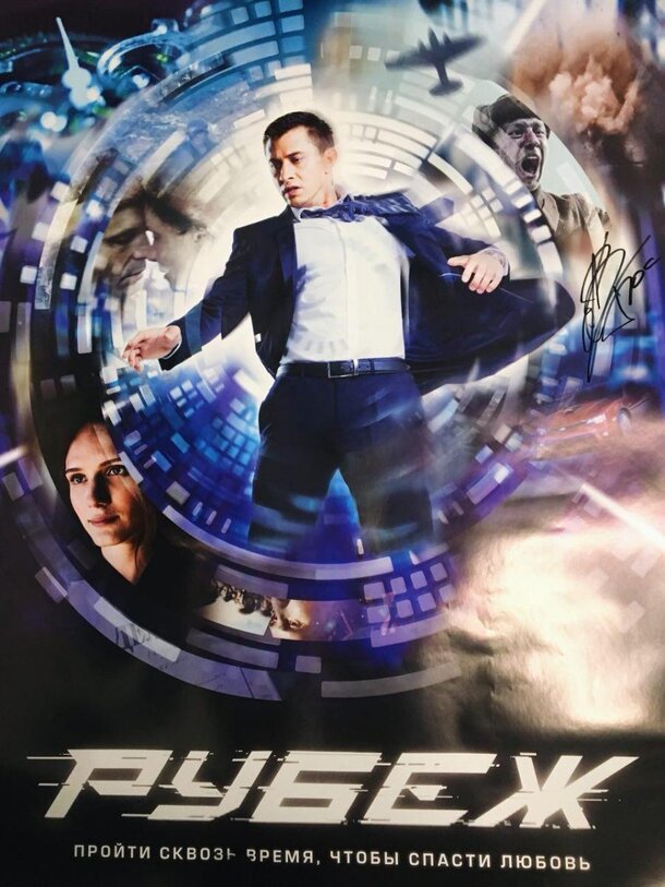 Выиграй приз с символикой фильма «Рубеж»