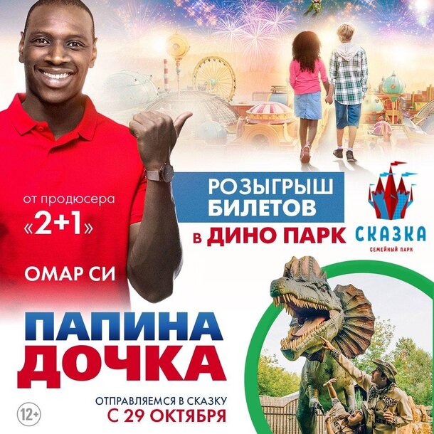 Смотрите фильм «Папина дочка» и выиграйте билеты в «Дино Парк» Смотрите фильм «Папина дочка» и выиграйте билеты в «Дино Парк»